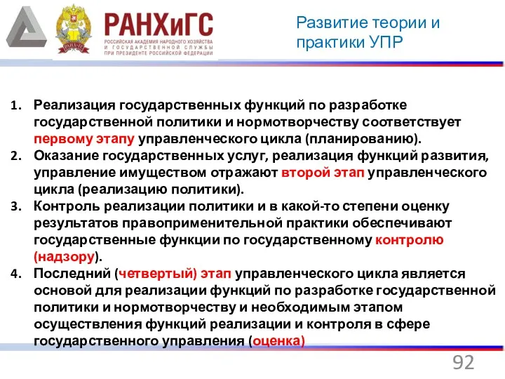 Развитие теории и практики УПР Реализация государственных функций по разработке государственной