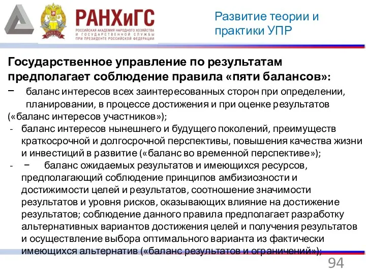 Развитие теории и практики УПР Государственное управление по результатам предполагает соблюдение