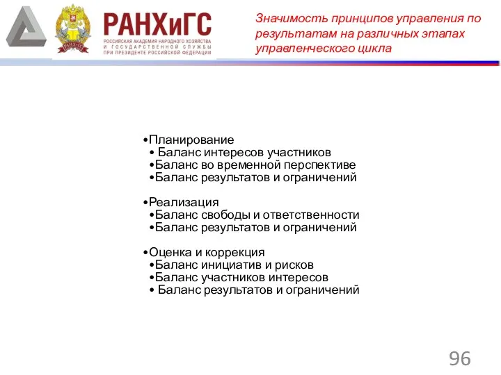 Планирование Баланс интересов участников Баланс во временной перспективе Баланс результатов и