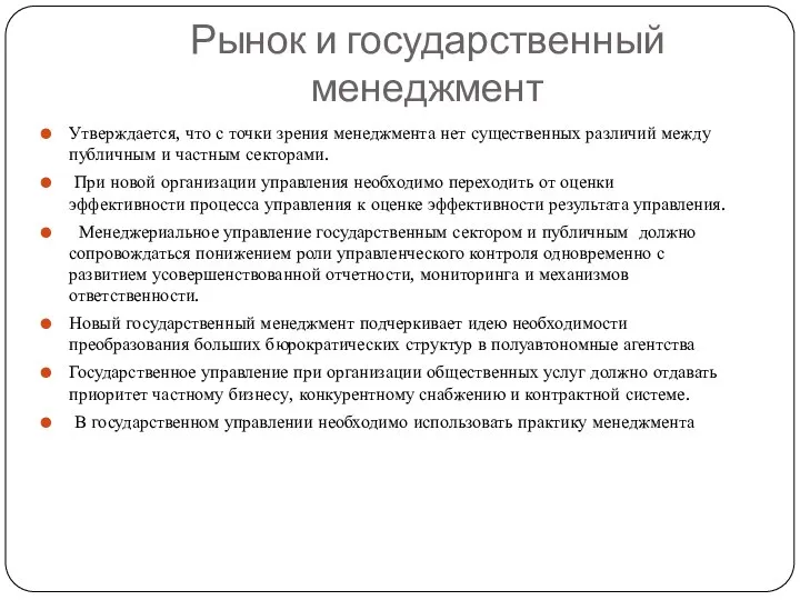 Рынок и государственный менеджмент Утверждается, что с точки зрения менеджмента нет