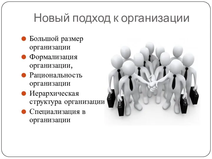 Новый подход к организации Большой размер организации Формализация организации, Рациональность организации