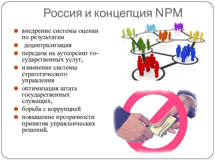 Россия и концепция NPM внедрение системы оценки по результатам децентрализация передача