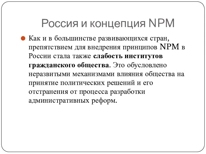 Россия и концепция NPM Как и в большинстве развивающихся стран, препятствием