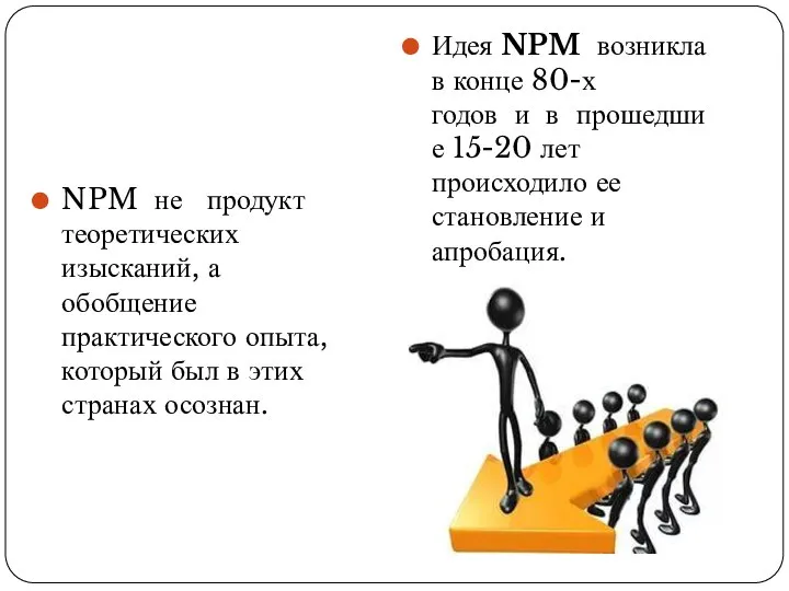 Идея NPM возникла в конце 80-х годов и в прошедшие 15-20