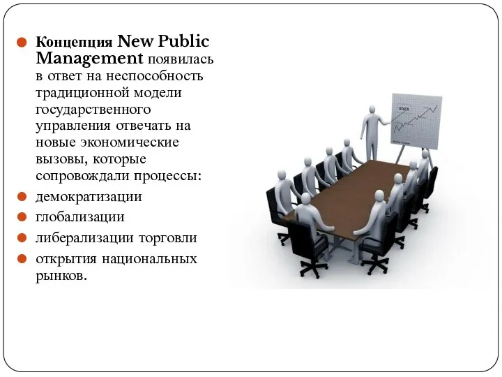 Концепция New Public Management появилась в ответ на неспособность традиционной модели