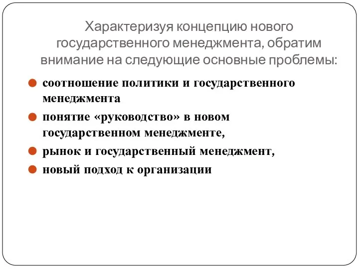 Характеризуя концепцию нового государственного менеджмента, обратим внимание на следующие основные проблемы: