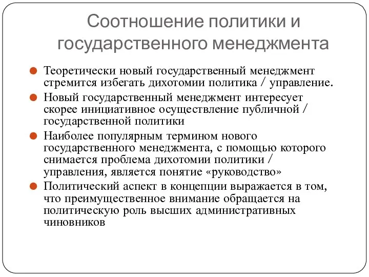 Соотношение политики и государственного менеджмента Теоретически новый государственный менеджмент стремится избегать