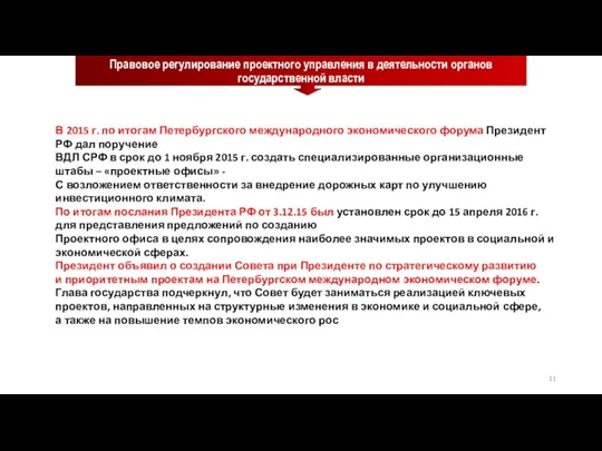 Правовое регулирование проектного управления в деятельности органов государственной власти В 2015