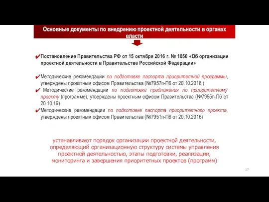 Основные документы по внедрению проектной деятельности в органах власти Постановление Правительства