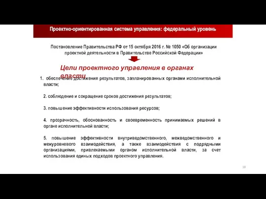 Проектно-ориентированная система управления: федеральный уровень Постановление Правительства РФ от 15 октября