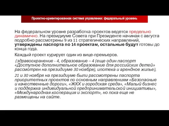 Проектно-ориентированная система управления: федеральный уровень На федеральном уровне разработка проектов ведется