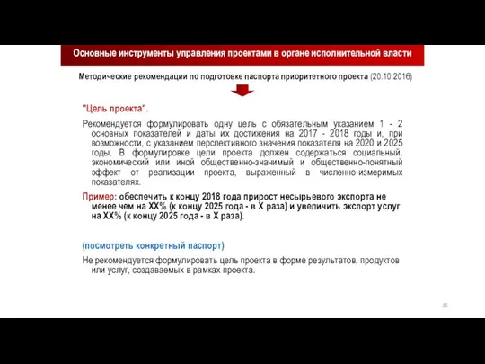 "Цель проекта". Рекомендуется формулировать одну цель с обязательным указанием 1 -