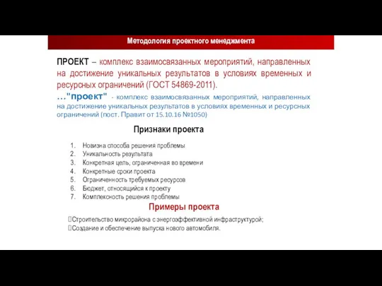 Признаки проекта Методология проектного менеджмента Новизна способа решения проблемы Уникальность результата