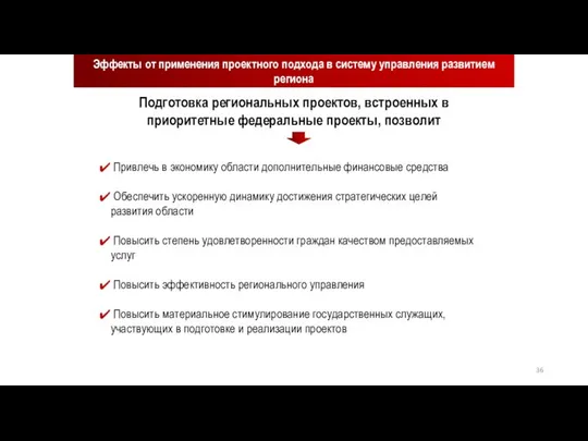 Подготовка региональных проектов, встроенных в приоритетные федеральные проекты, позволит Эффекты от