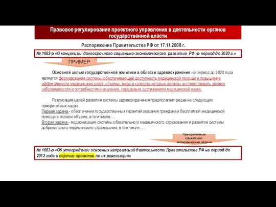 Правовое регулирование проектного управления в деятельности органов государственной власти Основной целью