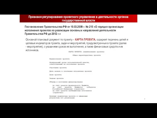 Правовое регулирование проектного управления в деятельности органов государственной власти Постановление Правительства