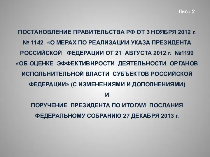 ПОСТАНОВЛЕНИЕ ПРАВИТЕЛЬСТВА РФ ОТ 3 НОЯБРЯ 2012 г. № 1142 «О