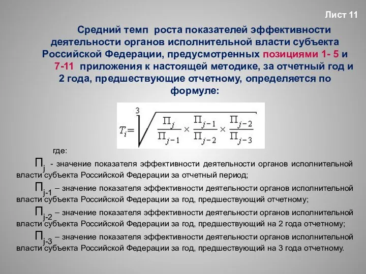 Средний темп роста показателей эффективности деятельности органов исполнительной власти субъекта Российской