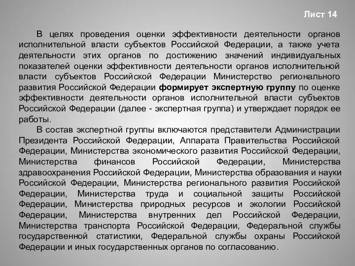 В целях проведения оценки эффективности деятельности органов исполнительной власти субъектов Российской