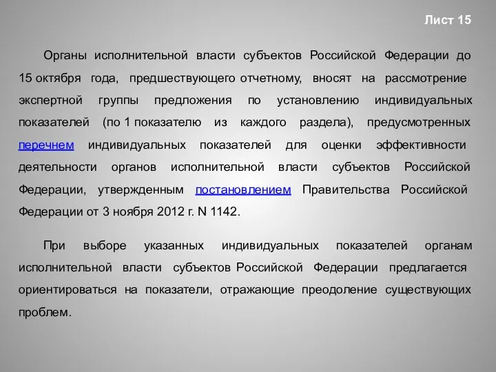 Органы исполнительной власти субъектов Российской Федерации до 15 октября года, предшествующего