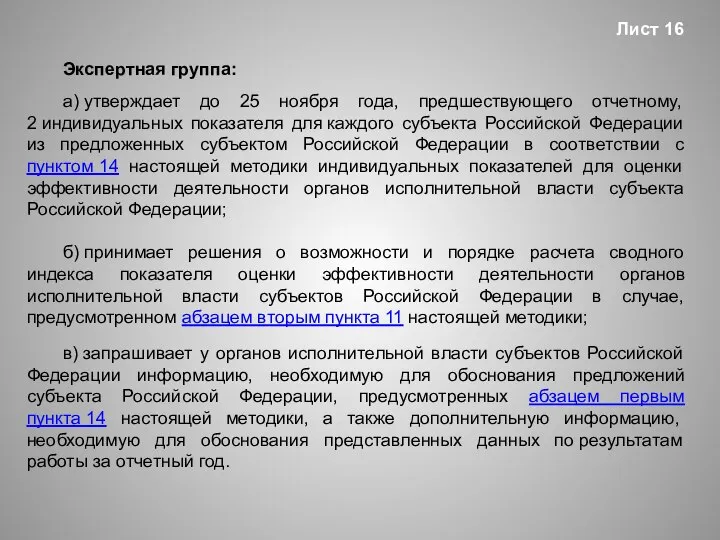 Лист 16 Экспертная группа: а) утверждает до 25 ноября года, предшествующего