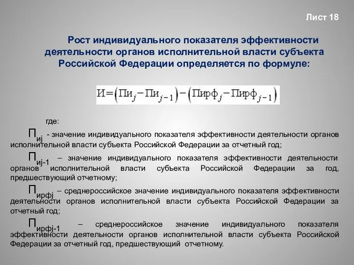 Рост индивидуального показателя эффективности деятельности органов исполнительной власти субъекта Российской Федерации