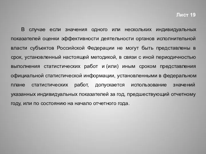 Лист 19 В случае если значения одного или нескольких индивидуальных показателей