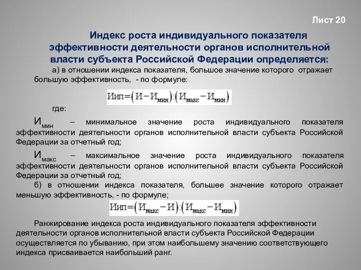 Индекс роста индивидуального показателя эффективности деятельности органов исполнительной власти субъекта Российской