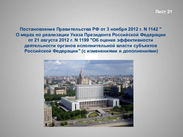 Постановление Правительства РФ от 3 ноября 2012 г. N 1142 "