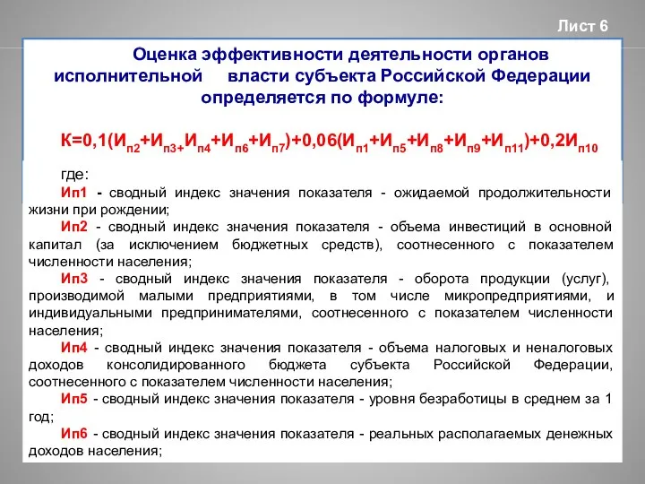 Оценка эффективности деятельности органов исполнительной власти субъекта Российской Федерации определяется по