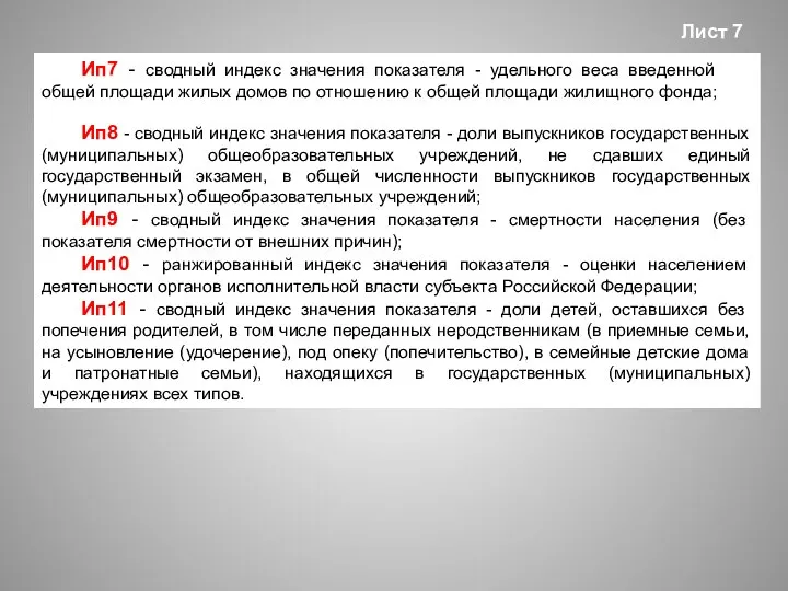 Ип8 - сводный индекс значения показателя - доли выпускников государственных (муниципальных)