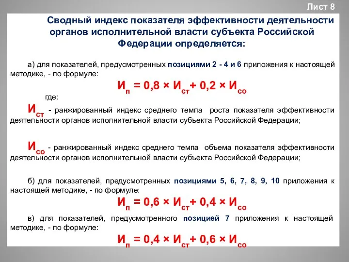 Сводный индекс показателя эффективности деятельности органов исполнительной власти субъекта Российской Федерации