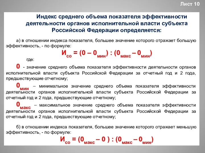 Индекс среднего объема показателя эффективности деятельности органов исполнительной власти субъекта Российской