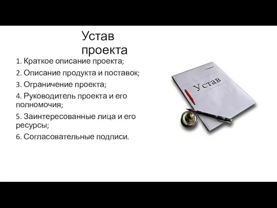 Устав проекта 1. Краткое описание проекта; 2. Описание продукта и поставок;