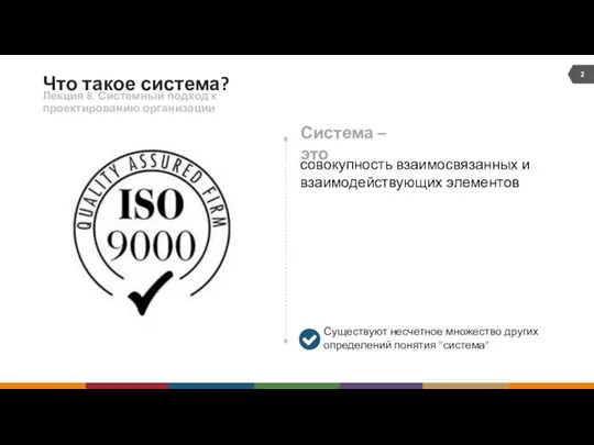 Что такое система? Лекция 8. Системный подход к проектированию организации совокупность