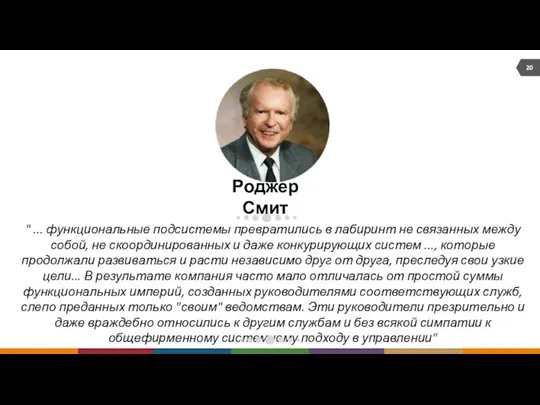 " ... функциональные подсистемы превратились в лабиринт не связанных между собой,