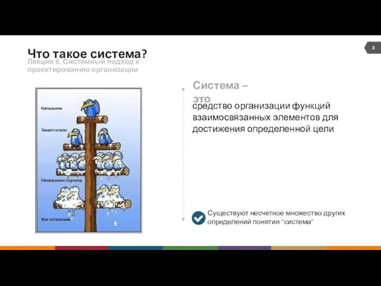 Что такое система? Лекция 8. Системный подход к проектированию организации средство