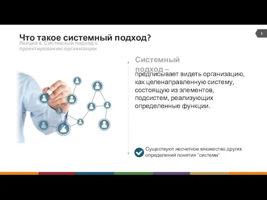 Что такое системный подход? Лекция 8. Системный подход к проектированию организации