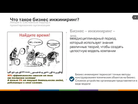 Что такое бизнес инжиниринг? Лекция 8. Системный подход к проектированию организации