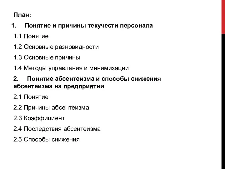 План: Понятие и причины текучести персонала 1.1 Понятие 1.2 Основные разновидности