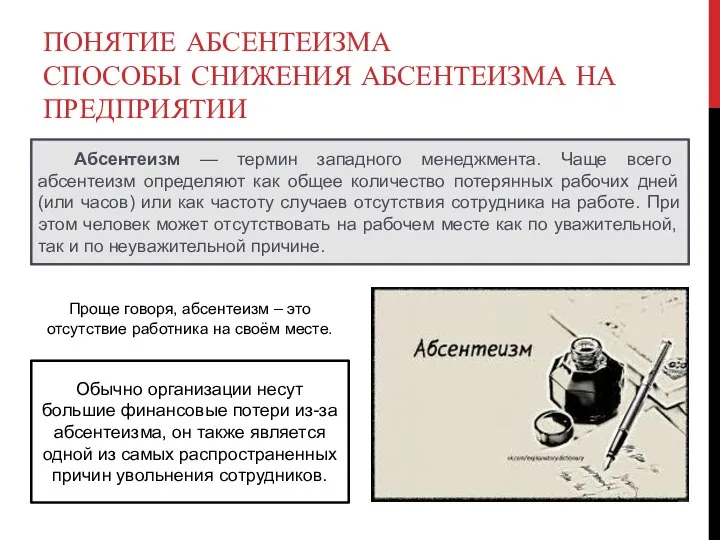 Абсентеизм — термин западного менеджмента. Чаще всего абсентеизм определяют как общее