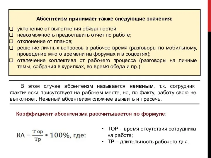 Абсентеизм принимает также следующие значения: уклонение от выполнения обязанностей; невозможность предоставить