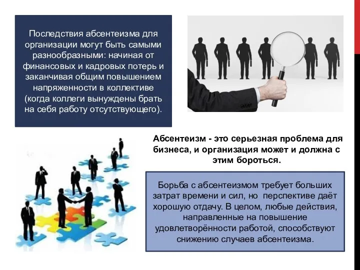 Борьба с абсентеизмом требует больших затрат времени и сил, но перспективе