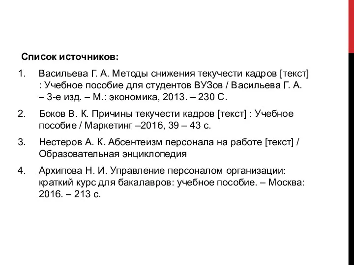 Список источников: Васильева Г. А. Методы снижения текучести кадров [текст] :