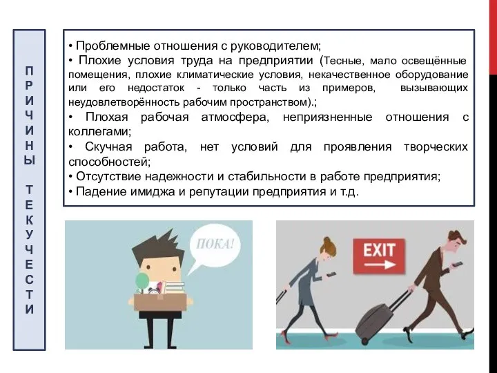 • Проблемные отношения с руководителем; • Плохие условия труда на предприятии