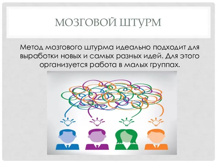 МОЗГОВОЙ ШТУРМ Метод мозгового штурма идеально подходит для выработки новых и