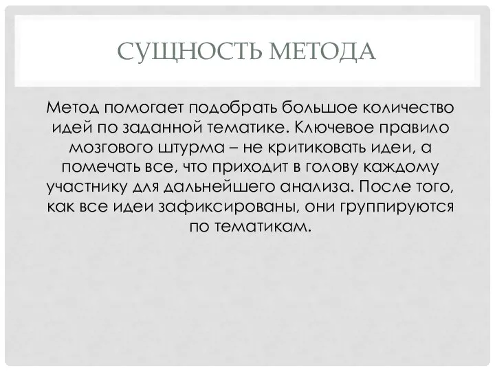 СУЩНОСТЬ МЕТОДА Метод помогает подобрать большое количество идей по заданной тематике.