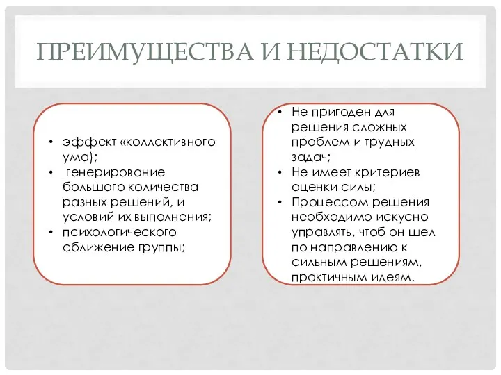 ПРЕИМУЩЕСТВА И НЕДОСТАТКИ эффект «коллективного ума); генерирование большого количества разных решений,