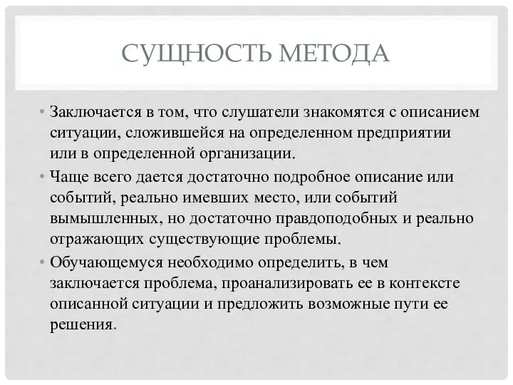 СУЩНОСТЬ МЕТОДА Заключается в том, что слушатели знакомятся с описанием ситуации,