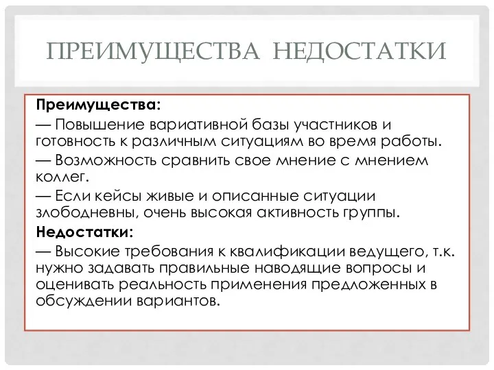 ПРЕИМУЩЕСТВА НЕДОСТАТКИ Преимущества: — Повышение вариативной базы участников и готовность к